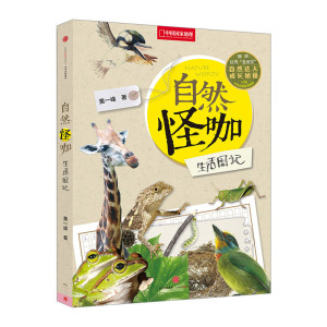 【中信书店  正版书籍】自然怪咖生活周记中信出版