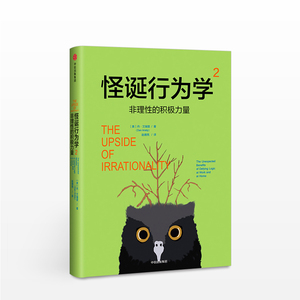 怪诞行为学2:非理性的积极力量 丹艾瑞里 四位诺贝尔经济学奖得主、黑天鹅作者塔勒布、经济学家梁小民联袂 通俗行为经济