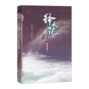 【中信书店 正版书籍】择天记?数寒星 第二卷 鹿晗、古力娜扎主演同名电视剧小说 青春文学 网络文学猫腻 玄幻小说 changxiao