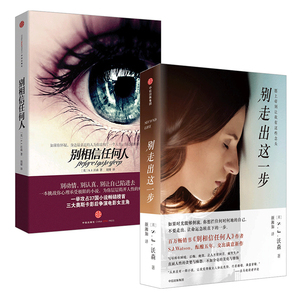 【中信书店 正版】S.J.沃森悬疑惊悚小说系列（套装2册) （别走出这一步+别相信任何人）