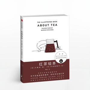 红茶绘本 用绘本形式把红茶冲泡技巧与享受红茶时的美好氛围呈现出来的红茶绘本休闲生活中信书店正版