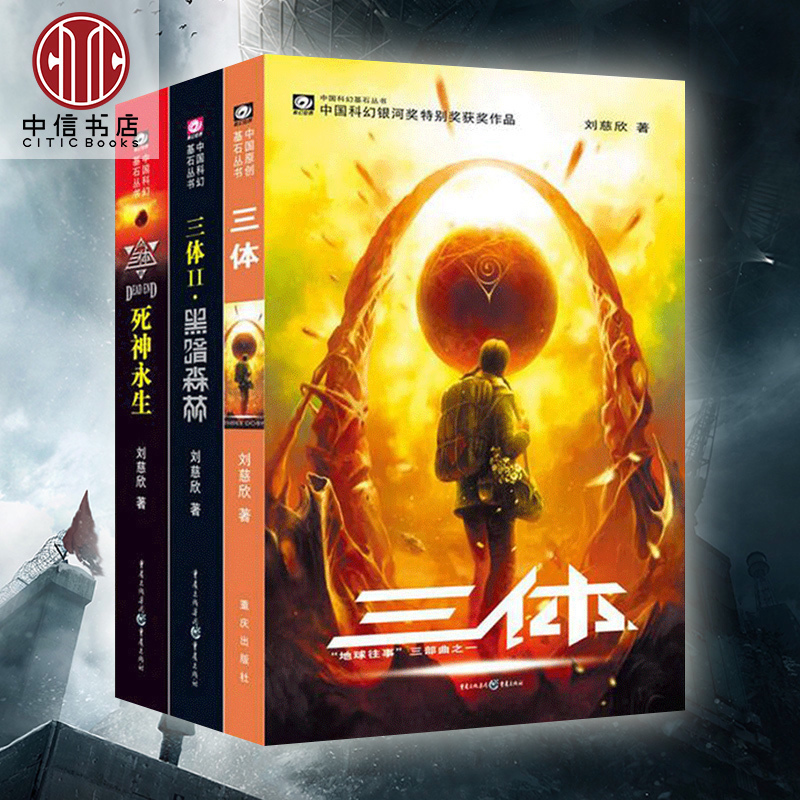 正版 三体全集全套共册 刘慈欣雨果奖获奖作品 三体+三体黑暗森林+三体死神永生长篇科幻小说