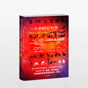一天中的年：人类生活大爆炸 格雷格詹纳 著 丝绸之路 蜘蛛侠作者的历史书 历史社会科普读物中信出版