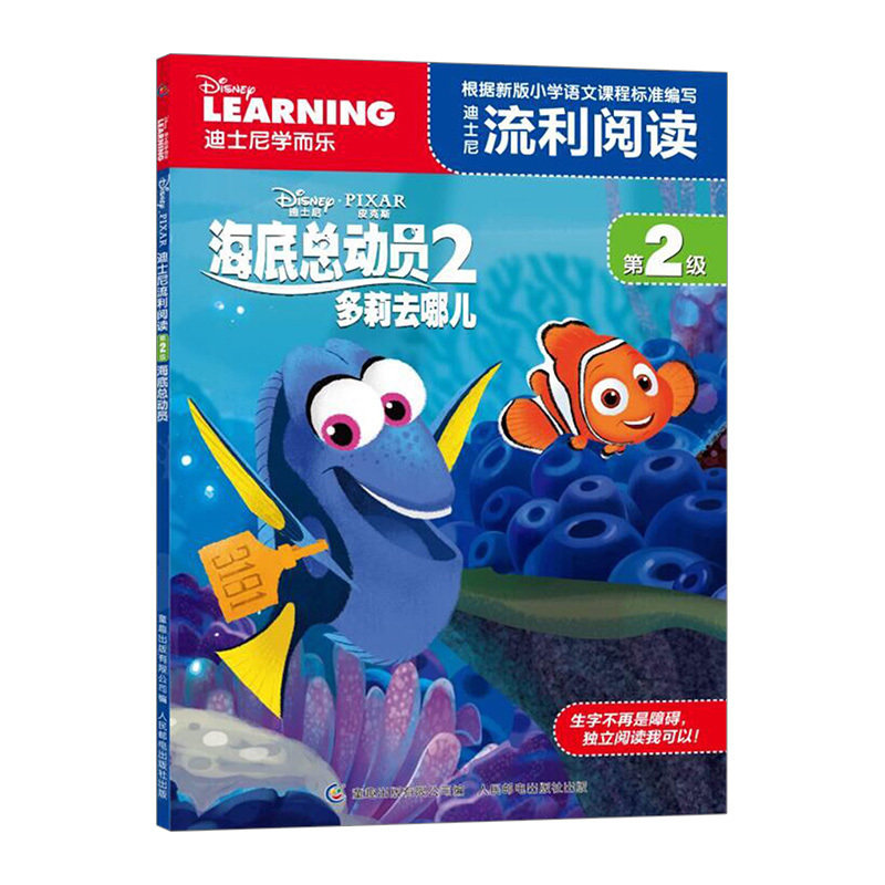 【中信书店 正版书籍】迪士尼流利阅读·第2级·海底总动员2：多莉去哪儿 [6-12岁]高性价比高么？