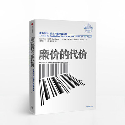 廉价的代价 资本主义、自然与星球的未来 拉杰帕特尔 著 资本主义金融经济理论 中信出版