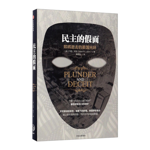 【中信书店 正版书籍】民主的假面：即将逝去的美国光环中信出版