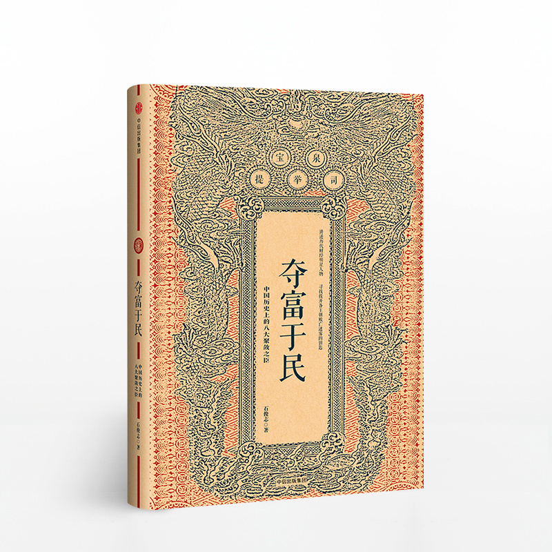 【中信书店 正版书籍】 夺富于民 中国历史的八大聚敛之臣 石俊志中信出版