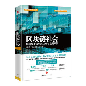 【中信书店 正版书籍】区块链社会：解码区块链*应用与投资案例 龚鸣 金融与投资 互联网金融