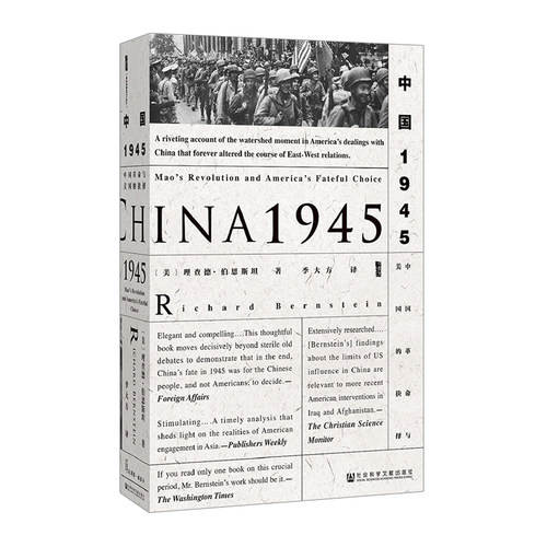 甲骨文丛书：中国1945:中国革命与美国的抉择 理查德·伯恩斯坦著