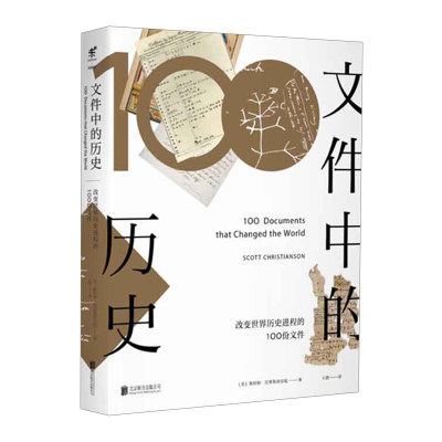 【中信书店 正版书籍】文件中的历史：改变世界历史进程的100份文件 原稿 200余张精美插图 丰富详实的文字介绍 符号中的历史