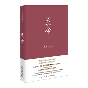 晚清四书系列：革命/马勇讲史(4) 清朝历史书籍 敬意与温情 重叙晚清历史书 中国历史 社科 世界史 史