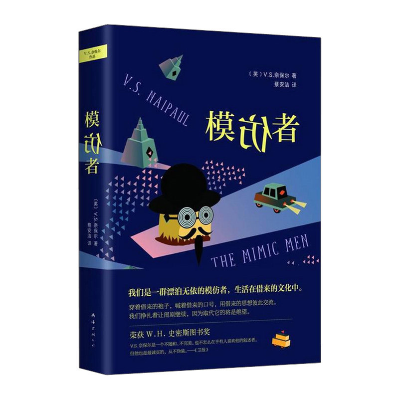 【中信书店 正版书籍】奈保尔：模仿者