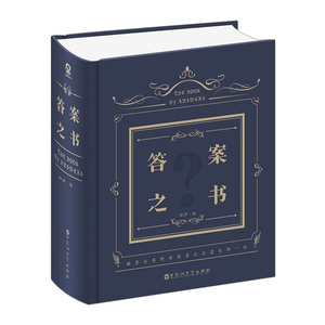 【中信书店 正版】答案之书 保罗 精装中文版 神奇解密书 快乐大本营 周冬雨余文乐同款 聚会桌游