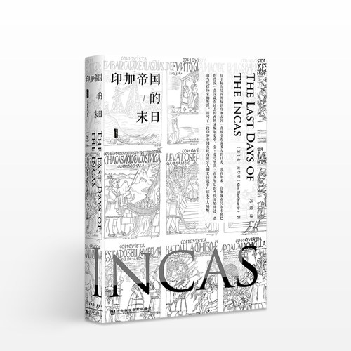 甲骨文丛书: 印加帝国的末日 古代历史 印加帝国反抗西班牙人的史诗故事古老文明的衰落 世界历史美洲史通俗历史小说书籍读物书