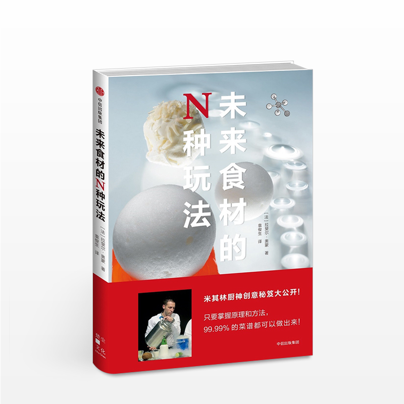 未来食材的N种玩法  [法] 拉斐尔?奥蒙（Rapha?l  Haumont）生活中信出版