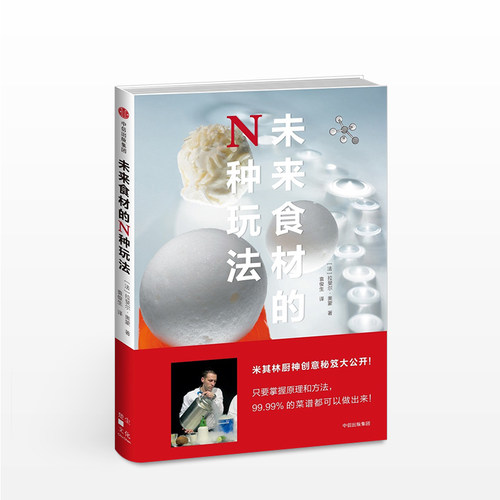 未来食材的N种玩法  [法] 拉斐尔?奥蒙（Rapha?l  Haumont）生活中信出版