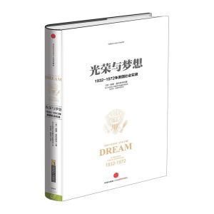 【中信书店 正版书籍】光荣与梦想 1932-1972年美国社会实录 （一）威廉·曼彻斯特 王石、何怀宏、何帆、俞敏洪激荡中信出版