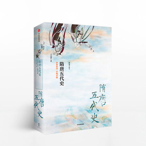 新编中国史: 隋唐五代史 世界帝国 开明开放 王小甫中信出版