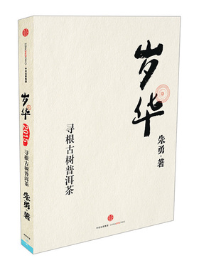 岁华：寻根古树普洱茶 朱勇 还原真实的古树茶面貌 一本骨血丰满的古茶匠人志 古树普洱茶文化典范之作！