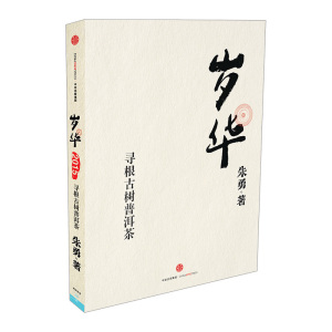 岁华：寻根古树普洱茶 朱勇 还原真实的古树茶面貌 一本骨血丰满的古茶匠人志 古树普洱茶文化典范之作！