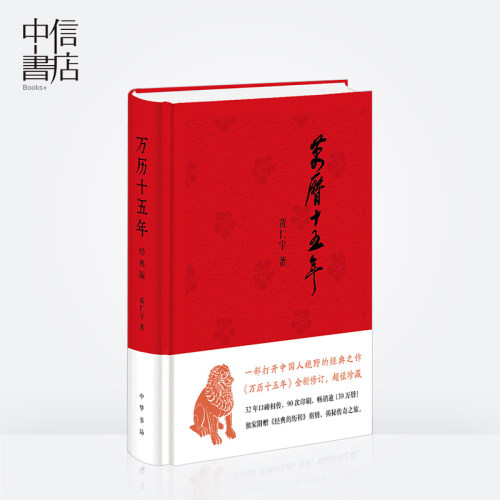 万历十五年（经典版）反腐大剧《人民的名义》中热点图书，黄仁宇代表作增订图文精装