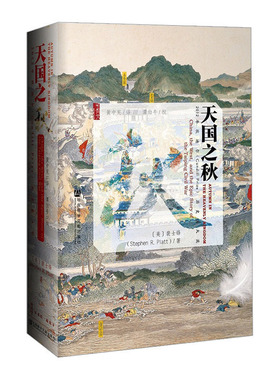 甲骨文丛书：天国之秋 裴士锋 Stephen 书籍 chang销书 社会科学文献出版社 中国通史 19世纪太平天国战争史 中信书店