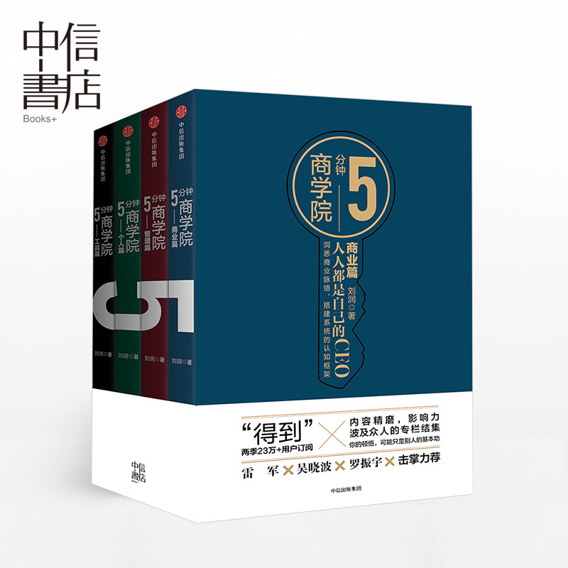 5分钟商学院 套装4册 市场版 罗辑思维 刘润 商业管理消费心理学企业经营 行为经济学区块链 雷军罗振宇力荐 中信出版