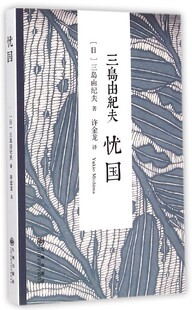 叶渭渠 许金龙 书籍 日 三岛由纪夫 名家作品 正版 忧国 译者 主编 中信书店