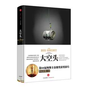 【中信书店 正版书籍】大空头  [美]迈克尔·刘易斯 中信出版社图书   9787508651118