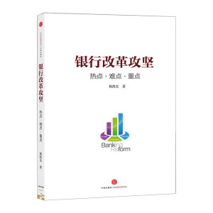 银行改革攻坚：热点·难点·重点 杨凯生中信出版社图书   9787508649429