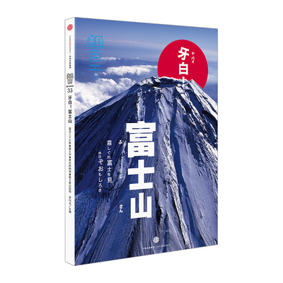 知日33：牙白!富士山 世界各国文化 富士山为何成为日本的象征 茶乌龙 中信出版社图书