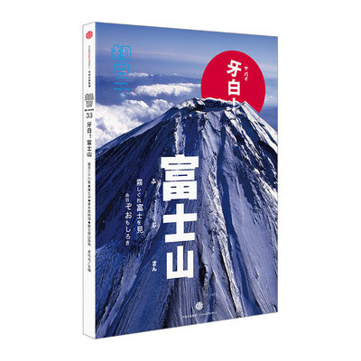 知日33：牙白!富士山 世界各国文化 富士山为何成为日本的象征 茶乌龙 中信出版社图书