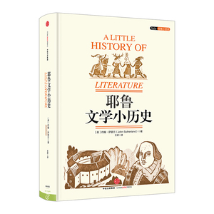 耶鲁文学小历史 [英]约翰·萨瑟兰 世界历史中信出版