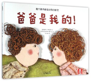 爸爸是我的(精)