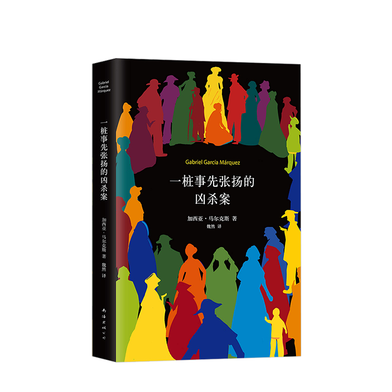 一桩事先张扬的凶杀案 加西亚马尔克斯作品 （2018典藏版）正版书籍