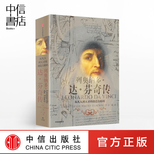 列奥纳多达芬奇传 从凡人到天才的创造力密码 沃尔特艾萨克著 比尔盖茨 达芬奇人物传记 乔布斯传作者作品