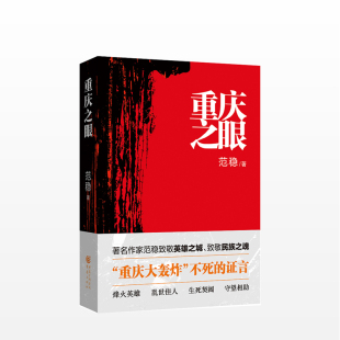 军事烽火英雄乱世佳人小说当代文学书籍重庆大轰炸 范稳 重庆之眼 不死证言平原客李佩甫 2017中国好书