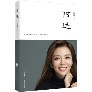 朱迅书籍阿迅 人物传记自传随笔集星光大道主持人中日歌会女性成长励志现当代文学姥姥语录倪萍白说白岩松同类书