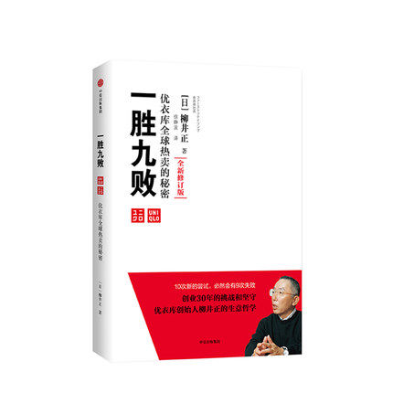 优衣库创始人、日本首富柳井正的生意哲学