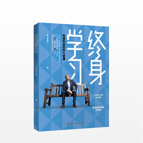樊登终身学习：哈佛毕业后的六堂课 美国白宫学者黄征宇著 自我规划人际交往能力解肢体语言思维突破大百科全