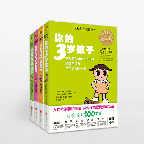 正版 你的3岁孩子+你的4岁孩子+你的5岁孩子+你的6岁孩子 套装4册（3-6岁）了解儿童心理行为 家庭教育书籍 中信