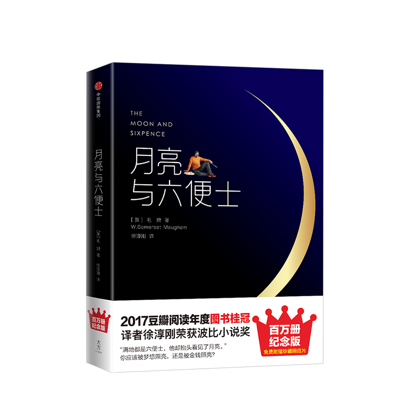 月亮与六便士 （精）未删减版毛姆著 册精装纪念版 插图未删减版 英国小说月亮和六便士中信出版社书籍2017 豆瓣阅读好书