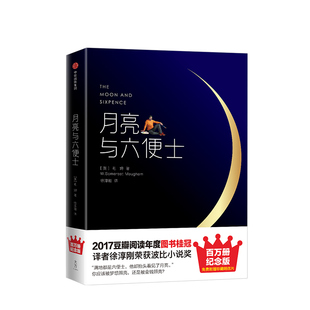 毛姆著 册精装 社书籍2017 精 豆瓣阅读好书 英国小说月亮和六便士中信出版 未删减版 插图未删减版 月亮与六便士 纪念版