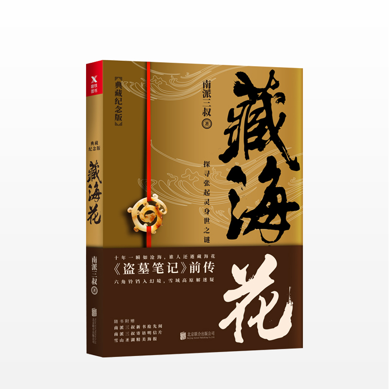 藏海花（典藏纪念版）2018升级版