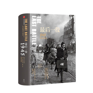 系列4 科尼利厄斯·瑞恩 中信出版 最后一役：1945柏林战役 著 战争 二战史诗三部曲 面目 军事历史书籍