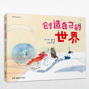 纽约时报2017年度十佳绘本作者——劳拉·卡琳 布拉迪斯拉发插画双年展全场大奖作品 创造自己 世界