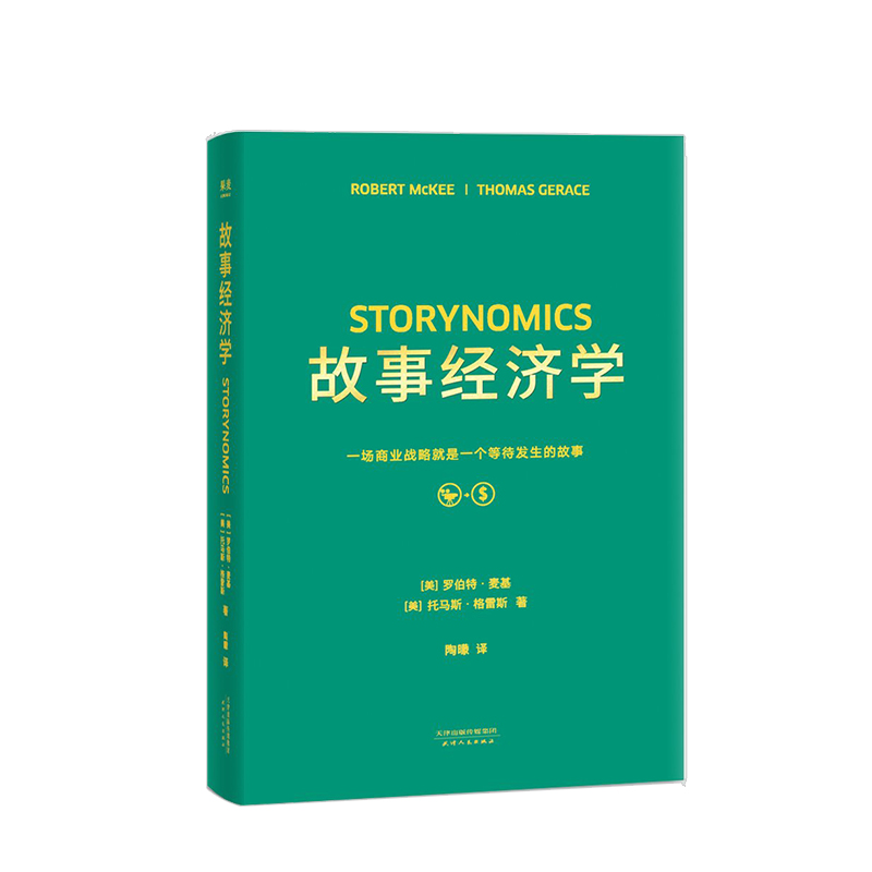 故事经济学一场商业战略就是一个等待发生的故事罗伯特·麦基托马斯·杰雷斯著市场营销学教材广告营销书籍