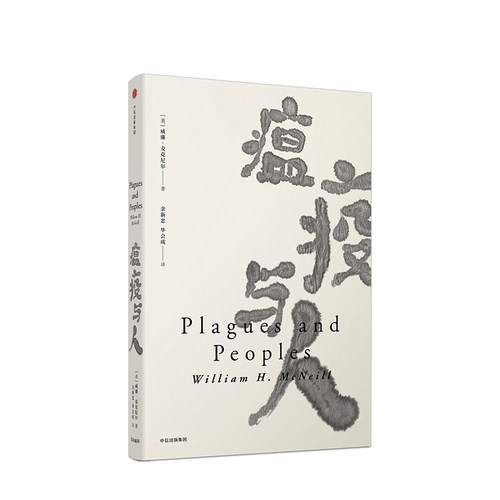 见识丛书: 瘟疫与人《西方的兴起》《世界史》作者威廉·麦克尼尔 揭示瘟疫与人类历史发展的史学经典 历史读物 中信出版社