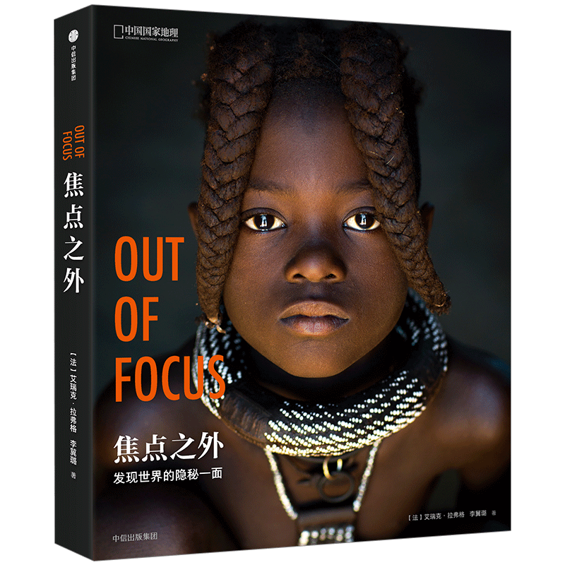 【中信书店 正版】焦点之外:发现世界的隐秘一面 艾瑞克·拉弗格著