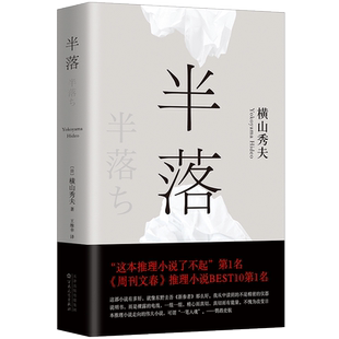 半落 横山秀夫 精装 与东野圭吾的《恶意》齐名 周刊文春 日本犯罪推理小说 暖心警察侦探悬疑推理小说